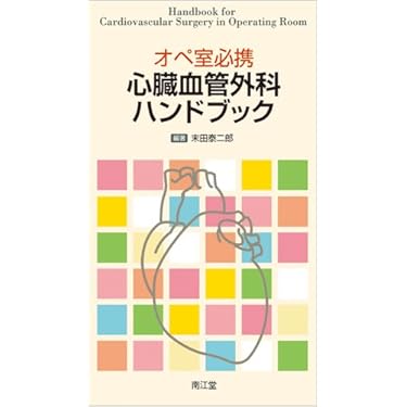 小動物　最新　外科学大系　循環器系 1 Amazon.co.jp ほしい物ランキング: 心臓・血管外科学 で、ほしい